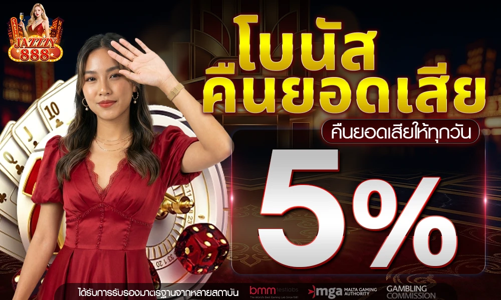 คืนยอดเสีย-5%_compressed