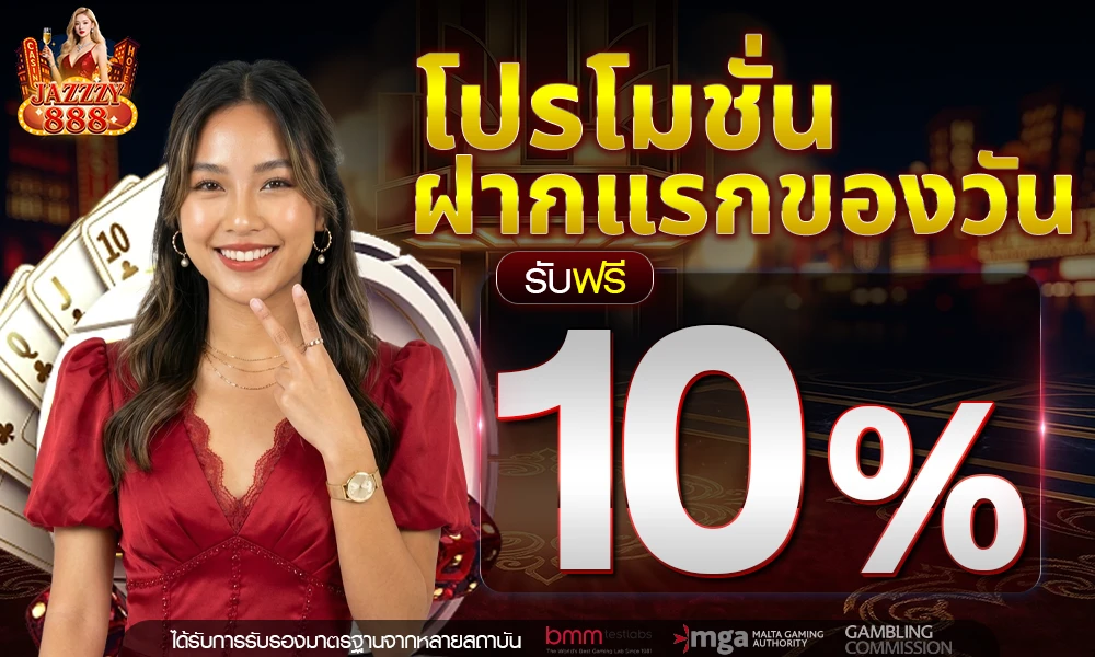 ฝากครั้งแรกของวันรับเพิ่ม_10%_compressed