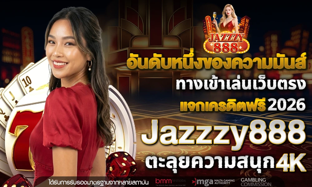 อันดับหนึ่งของความมันส์_ทางเข้าเล่นเว็บตรง_compressed